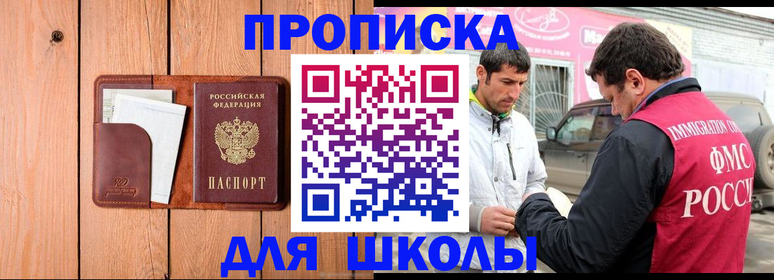 временная регистрация для школы в Губкине